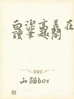 白洁高义在线阅读笔趣阁