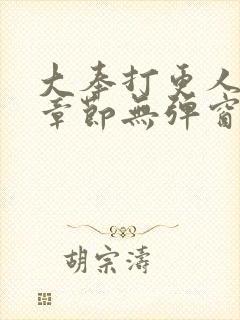 大奉打更人最新章节无弹窗笔趣阁封面