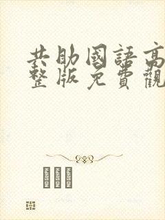 共助国语高清完整版免费观看