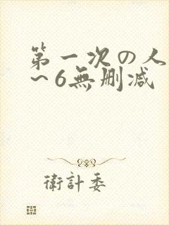 第一次の人妻1～6无删减