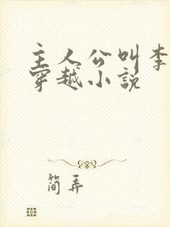 主人公叫李原的穿越小说