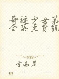 奇迹少女第四季全集免费观看