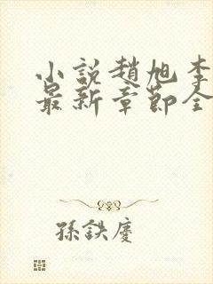 小说赵旭李晴晴最新章节全文阅读