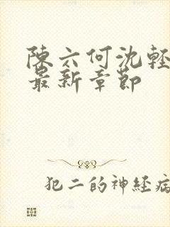 陈六何沈轻舞读最新章节