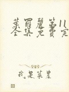 叶罗丽第11季全集免费完整版封面