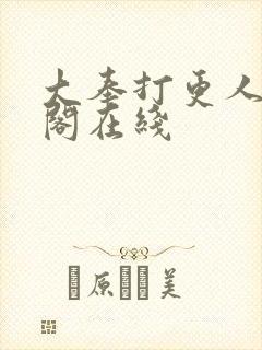 大奉打更人笔趣阁在线