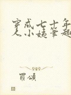 穿成七十年代美人小姨笔趣阁封面