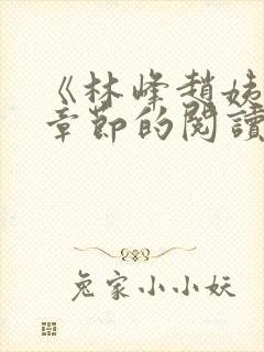 《林峰赵姨全部章节的阅读小说》