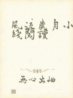 风流岁月小说在线阅读封面