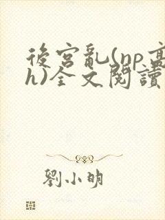 后宫乱(np高h)全文阅读
