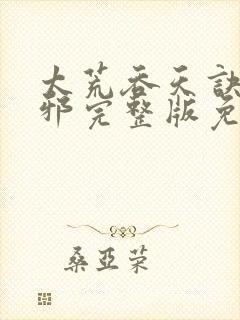 太荒吞天诀柳无邪完整版免费阅读