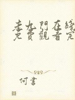 老九门在线全集免费观看完整版