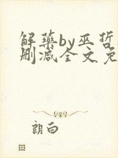 解药by巫哲无删减全文免费阅读