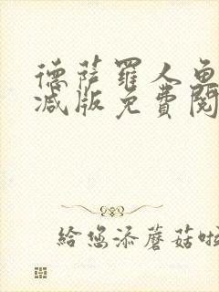 德萨罗人鱼无删减版免费阅读