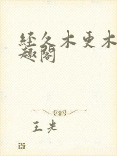 经久木更木更笔趣阁封面