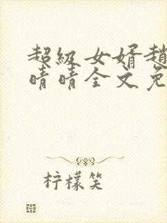 超级女婿赵旭李晴晴全文免费阅读超级女婿封面