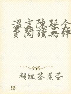 温言陈延全文免费阅读无弹窗封面