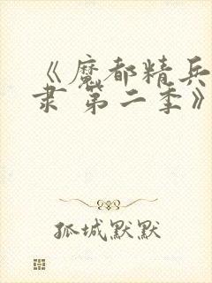 《魔都精兵的奴隶 第二季》全集免费观看封面