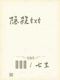 隐杀txt