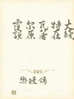 霍尔瓦特大街小说原著在线阅读