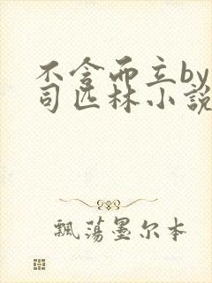 不含而立by阿司匹林小说封面