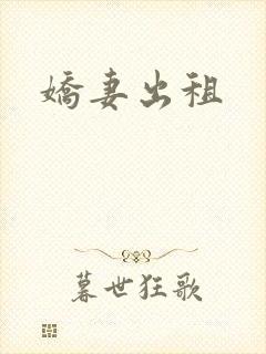 娇妻出租