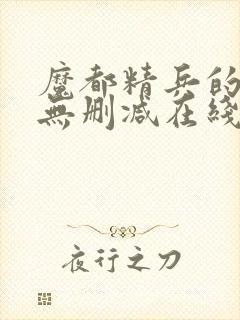 魔都精兵的奴隶无删减在线观看