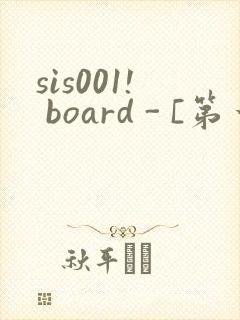 sis001! board - [第一会所 邀请注册]封面