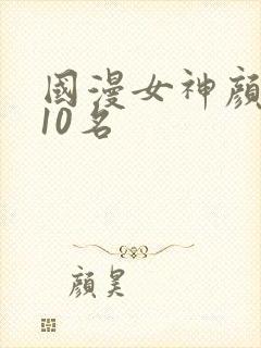 国漫女神颜值前10名封面