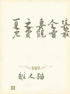 夏之妻全集动漫免费观看最新章节更