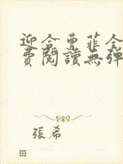 迎合曹菲全文免费阅读无弹窗笔趣阁