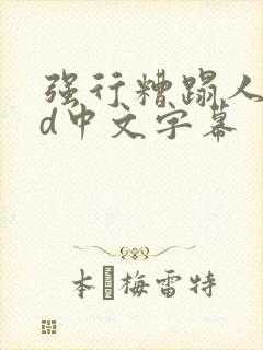 强行糟蹋人妻hd中文字幕