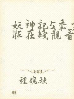 妖神记5季完整版在线观看封面