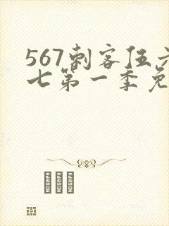 567刺客伍六七第一季免费