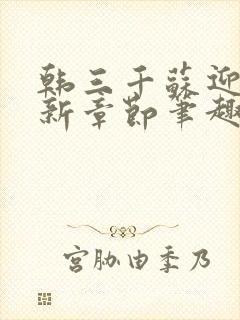 韩三千苏迎夏最新章节笔趣阁