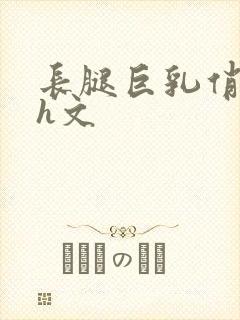 长腿巨乳俏人妻h文