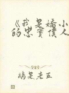 《我是娇小魅魔的忠实仆人》