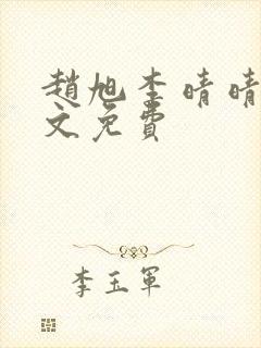 赵旭李晴晴 全文免费