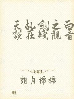 天乩剑之白蛇传说在线观看