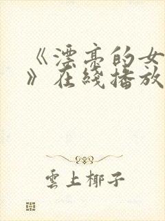 《漂亮的女邻居》在线播放