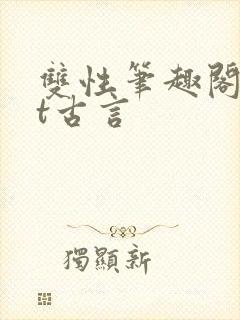 双性笔趣阁txt古言