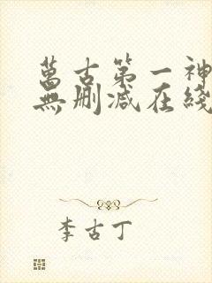 万古第一神小说无删减在线阅读