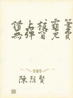 错上校霸笔趣阁无弹窗免费阅读