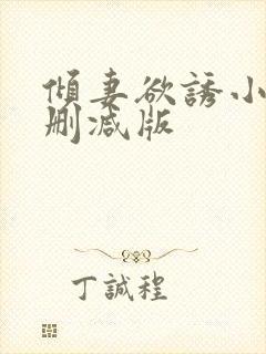 倾妻欲诱小说无删减版