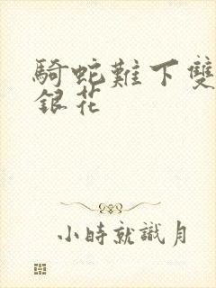 骑蛇难下双+金银花