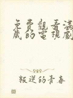 免费观看满18岁的电视剧