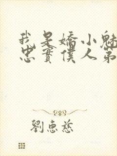 我是娇小魅魔的忠实仆人第二集剧情