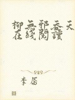 柳无邪吞天神鼎在线阅读