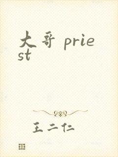大哥 priest封面