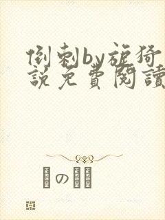 倒刺by旎猗小说免费阅读笔趣阁